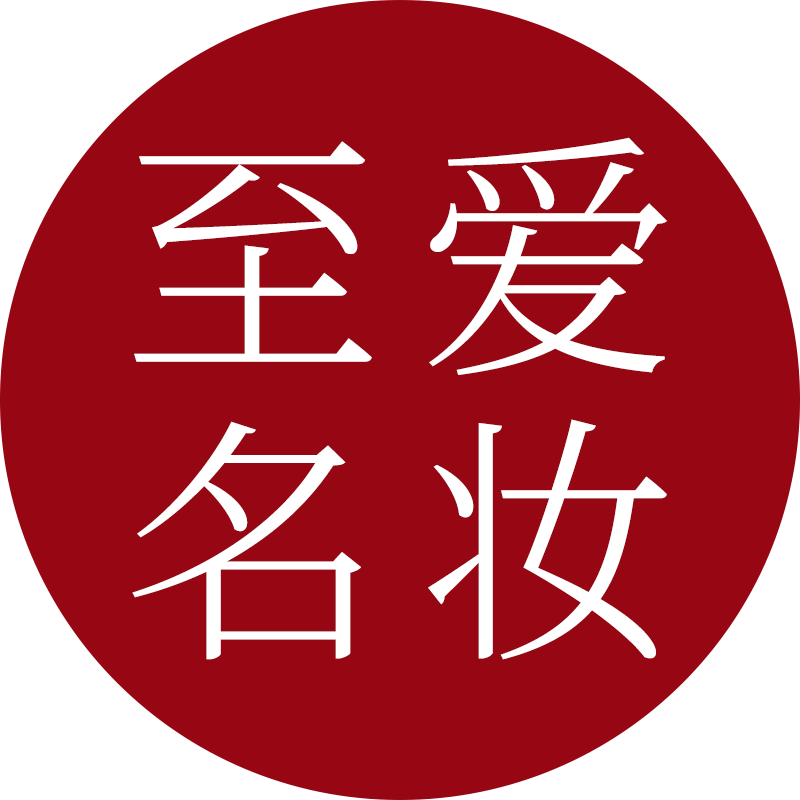 至爱名妆