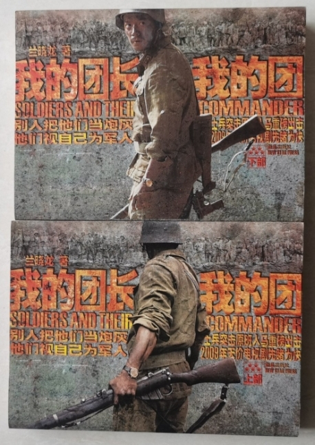 Authentic My Regiment Leader, My Regiment, Two Volumes (Part 1 and Part 2), Written by Lan Xiaolong, Xinxing Publishing House (New Book with Poster) Authentic My Regiment Leader, My Regiment, Two Volumes (Part 1 and Part 2), Written by Lan Xiaolong, Xinxing Publishing House (New Book with Poster)