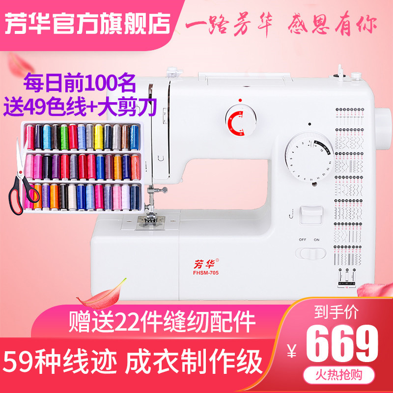 Fanghua 705 sewing machine home electric mini multi-function eating thick electronic sewing machine