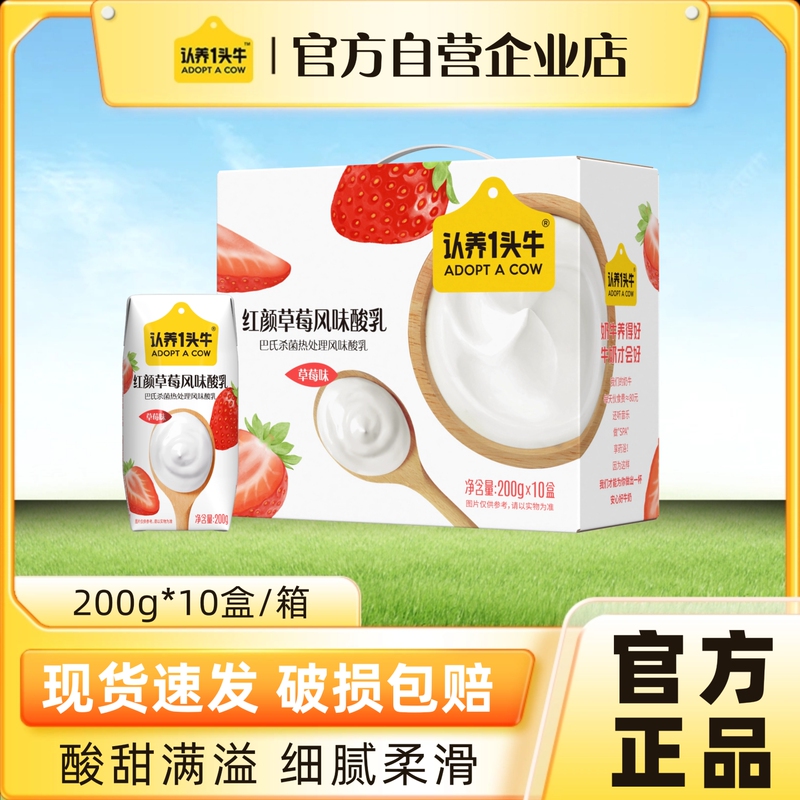 [Official Direct Sales] Adopt a Cow Strawberry Flavored Yogurt 200g*10 Boxes Whole Box for May Day Gifts