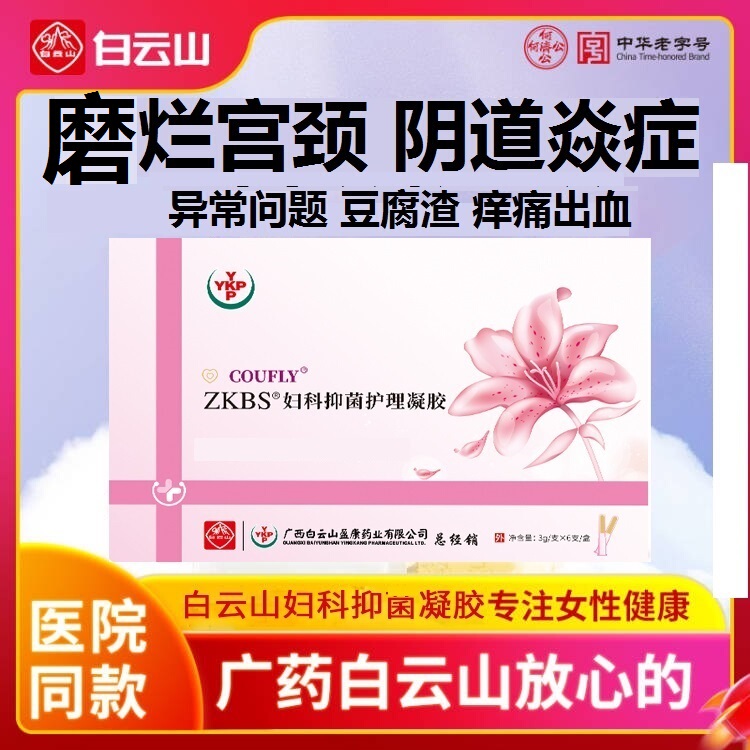 Baiyunshan Private Area Vaginal Tightening Solution for Detoxification, Antibacterial, Anti-Itch, Anti-Inflammatory, and Erosion Prevention for Cervical Use, Gynecological Antibacterial Liquid Gel
