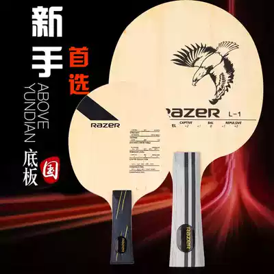 Thunder snake table tennis training base plate L1 L-1 L2 L-2 carbon base plate children's training base plate table tennis racket