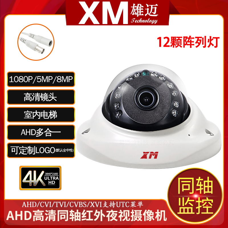 Xiongmai home elevator HD 4K monitoring infrared night vision 5 million UTC five-in-one AHD coaxial BNC camera
