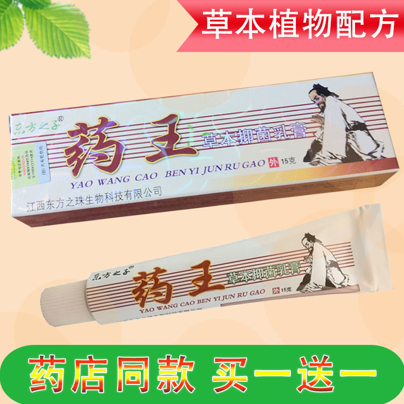 Yaowang herbal bacteriostatic cream Oriental Son antipruritic ointment Mosquito bite skin itching dermatitis eczema ointment