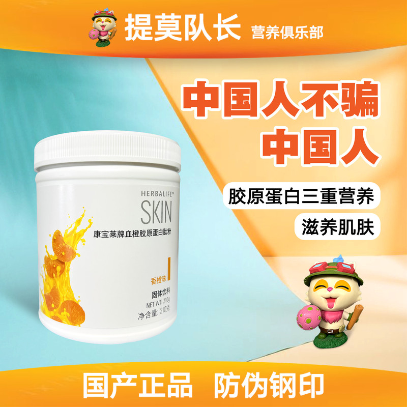 Herbalife Blood Orange Collagen Peptide Powder Orange Flavor Small Molecule Peptide 210g Genuine Product from Herbalife Official Website