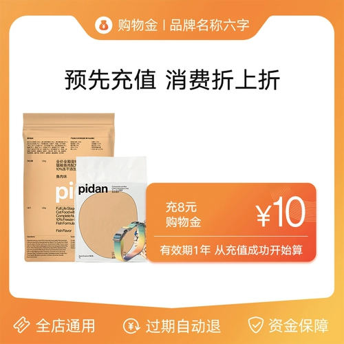 [Зарядка 8 Юань 10 Юань] Пидан Эксклюзивный магазин Золото