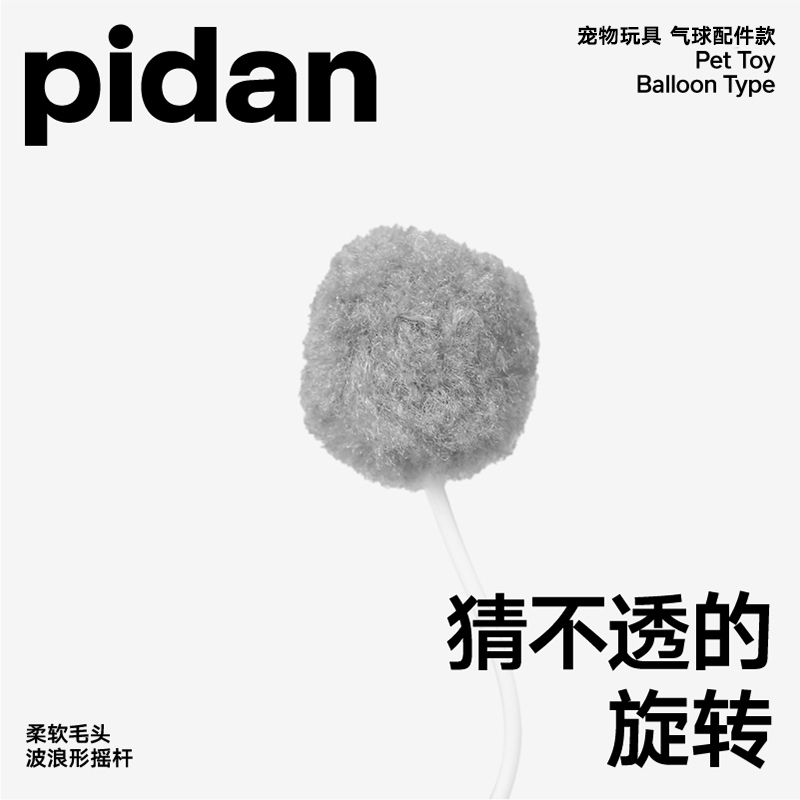 pidan电动逗猫棒配件 一组3个不倒翁逗猫棒自动猫玩具替换配件