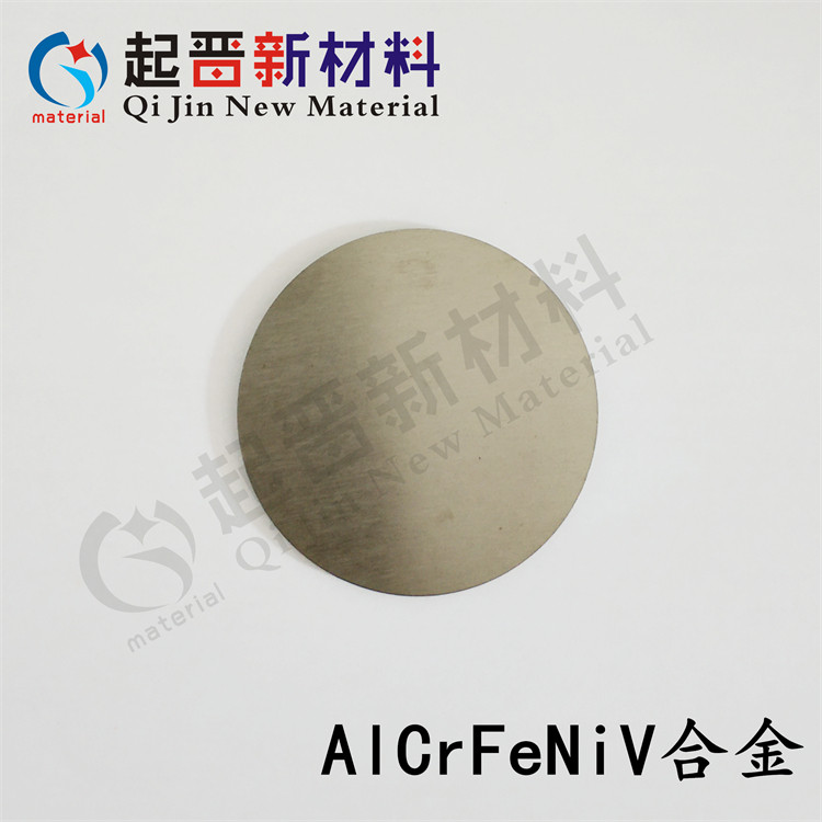 铝铬铁镍钒合金靶材 AlCrFeNiV 铝铬铁镍合金靶定制 实验科研标准