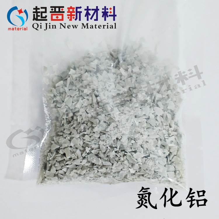 氮化铝颗粒 AlN 氮化铝片 烧结陶瓷 实验科研高纯颗粒 多种规格选