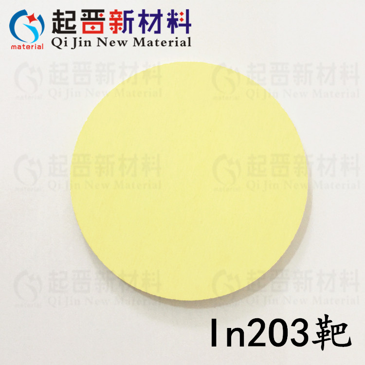 高纯氧化铟靶材 实验科研三氧化二铟靶材 溅射镀膜In2O3尺寸可定