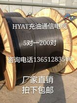 HYAT outdoor oil-filled communication cable Large logarithmic telephone cable 5 10 20 30 50 100 200 pairs*0 4