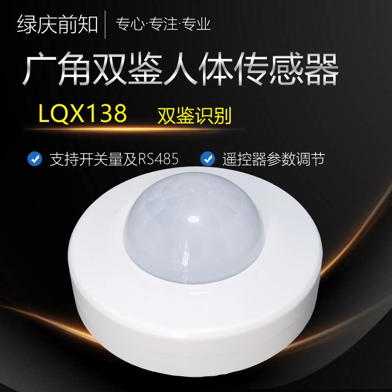 Wide angle human body sensor infrared dual-conduction switch RS485 detector passive switch X138