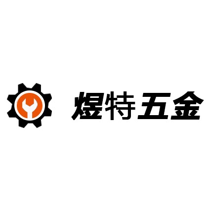 煜特五金