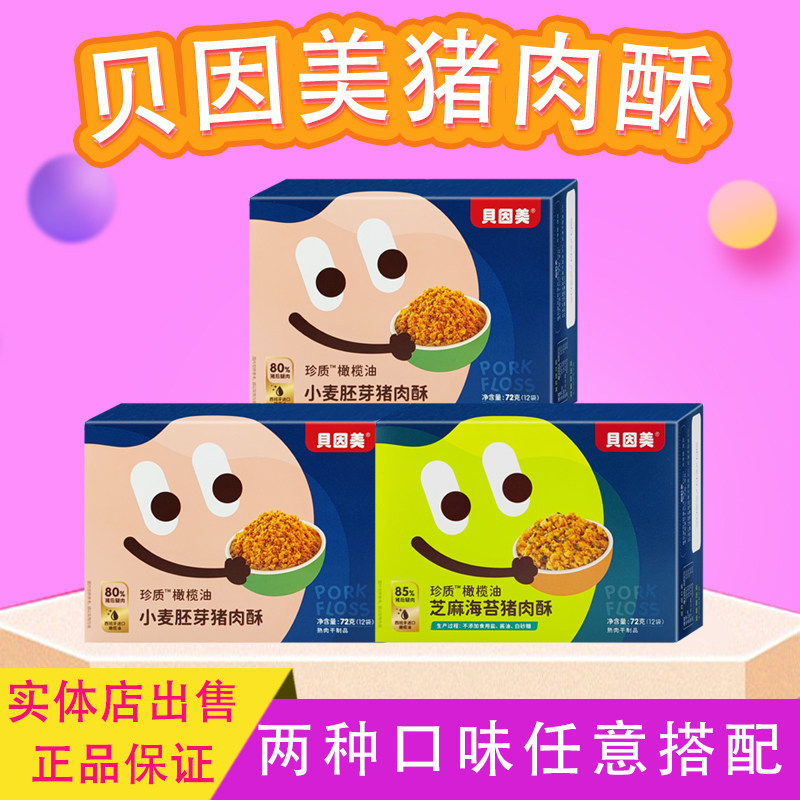 Beingmei Meat Floss Meat Crisp Children's Non-staple Food Nutrition Meat Crisp Sesame Seaweed Millet Germ Pork Crisp Independent Packaging