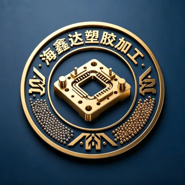 海鑫达塑胶制品加工厂