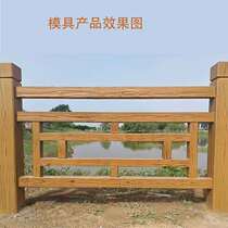 Wood-like guardrail mold plastic cement outdoor railing prefabricated scenic spot River imitation bark concrete factory direct sales
