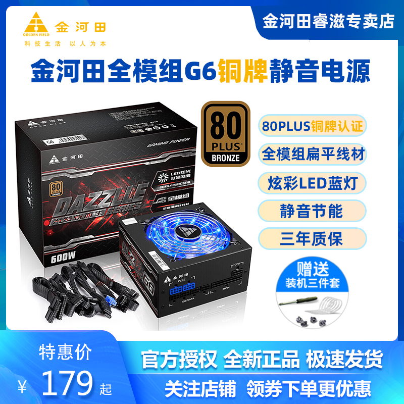 Golden River Fields G6 Desktop Computer Rated 600W Full-module bronze power Two-way dual graphics card game mute power supply