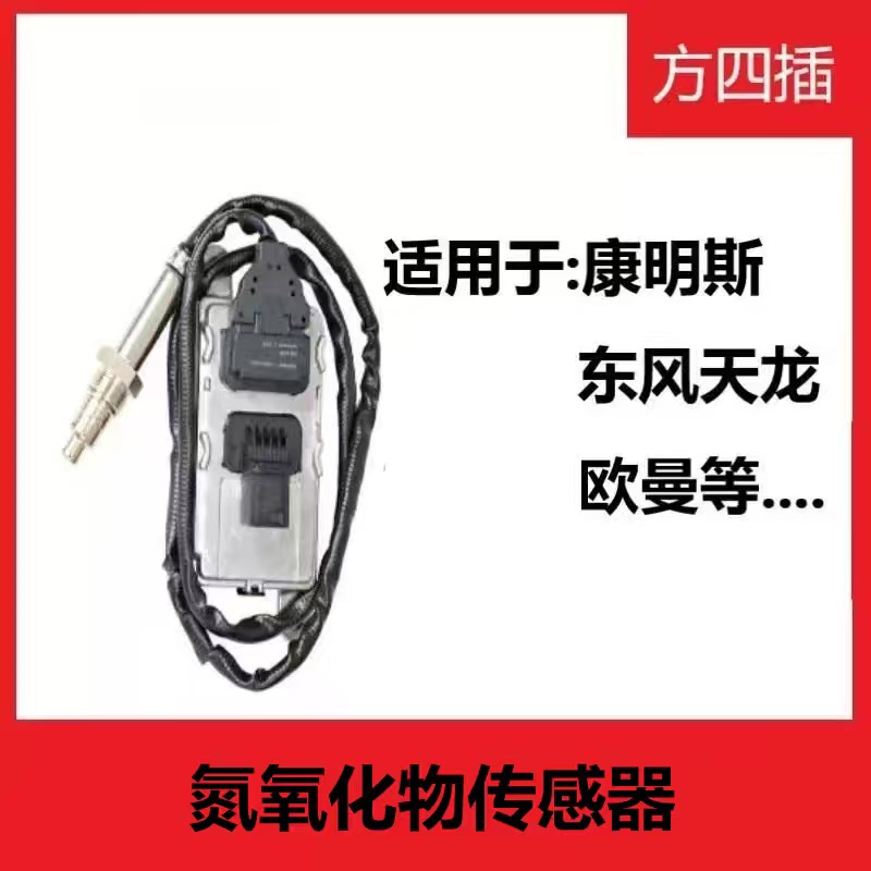 Nitrogen and Oxygen Sensor for Foton Cummins, Dongfeng Tianlong, Jiefang, Weichai, Xichai, Sinotruk