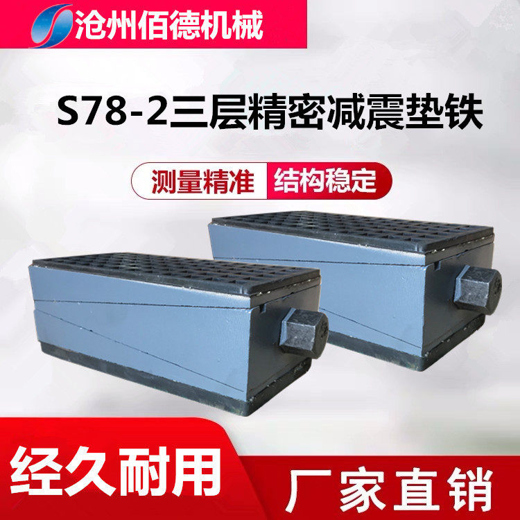 S78-2 machine tool adjustment pad iron precision three-layer shock-absorbing pad iron CNC shock-proof pad foot custom shock-absorbing pad iron