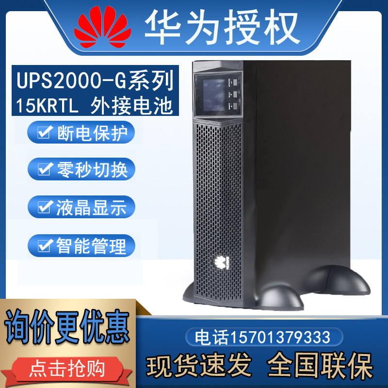 Huawei UPS2000-G-15KRTL single-phase three-phase online rack uninterruptible power supply 15KVA long-lasting machine