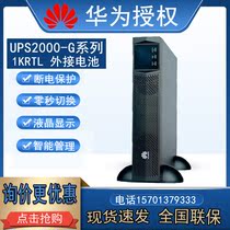 Huawei UPS2000-G-1KRTL online uninterruptible power supply 1KVA rack-mounted long-term machine external battery