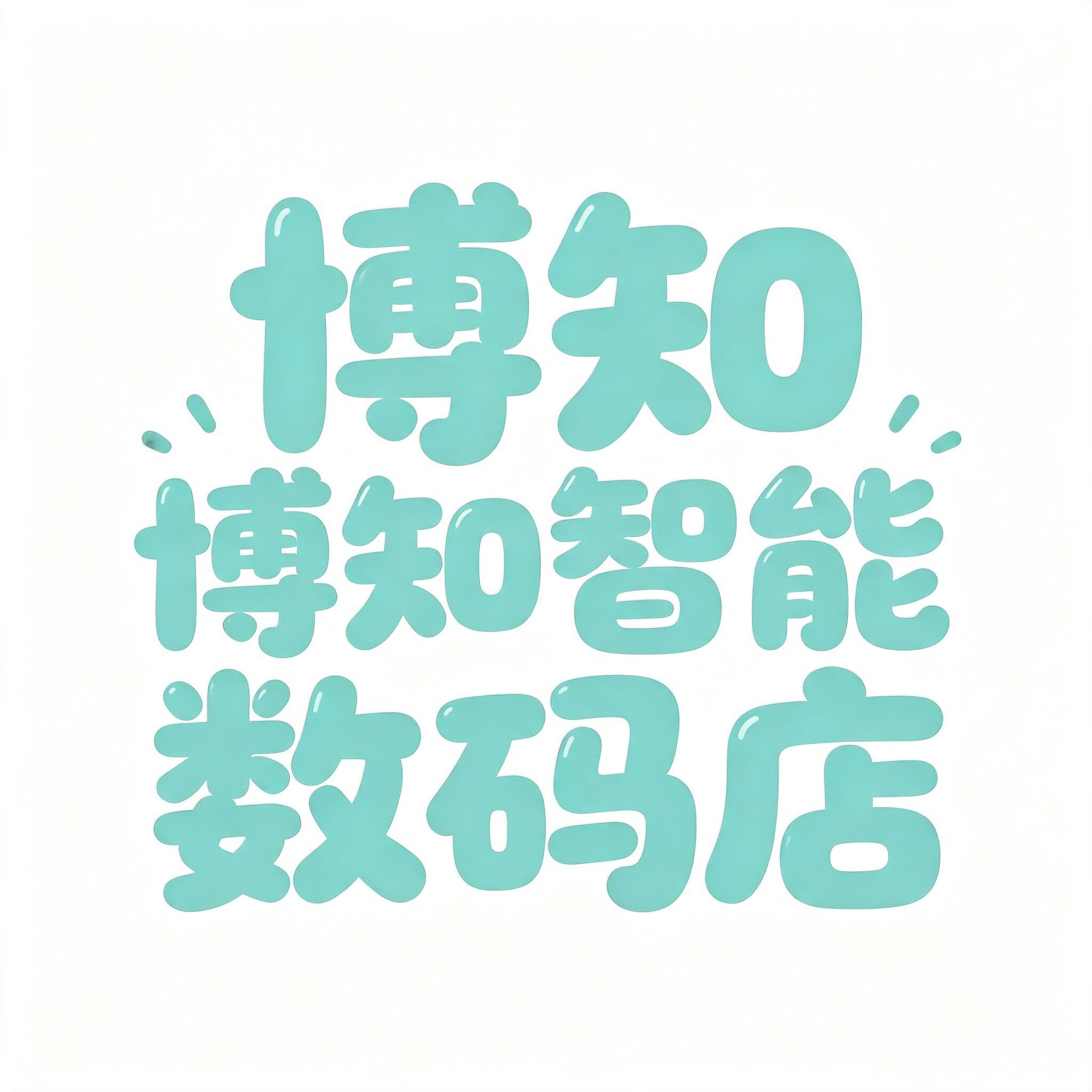 博知智能数码店的LOGO