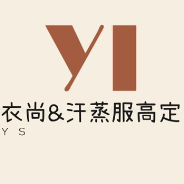 衣尚汗蒸服高定工厂店的LOGO