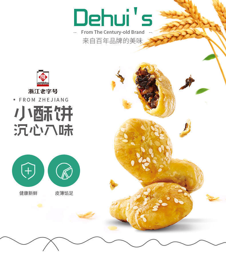 浙江老字号 德辉 梅干菜小酥饼 280g*2盒 约80枚 图1