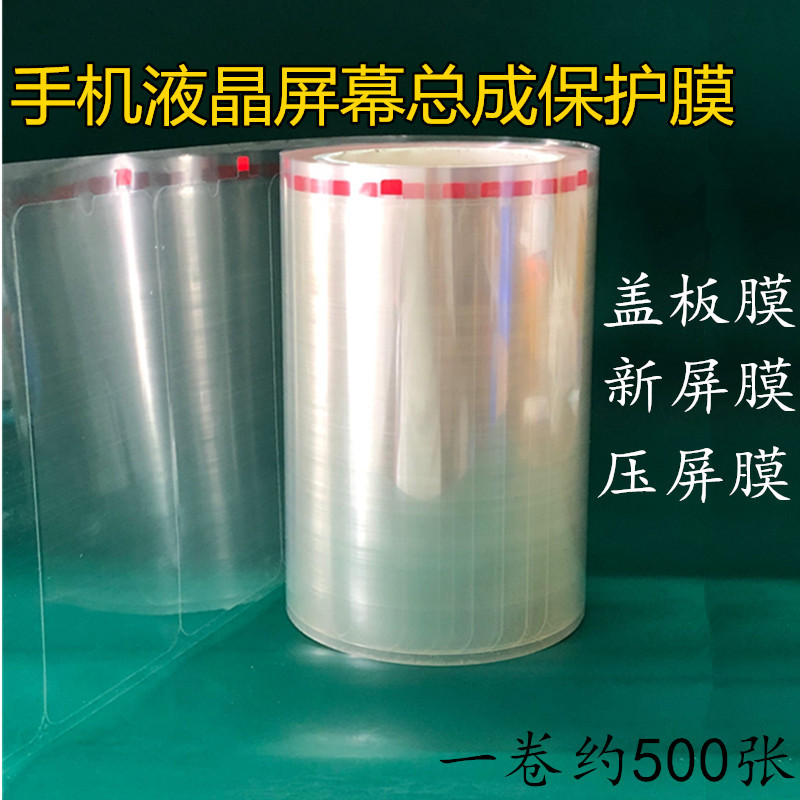 Domestic Mobile Phone Screen Assembly Protective Film, Red Ear Film Anti-Static New Screen Film, Anti-Scratch and Dust-Proof Screen Film