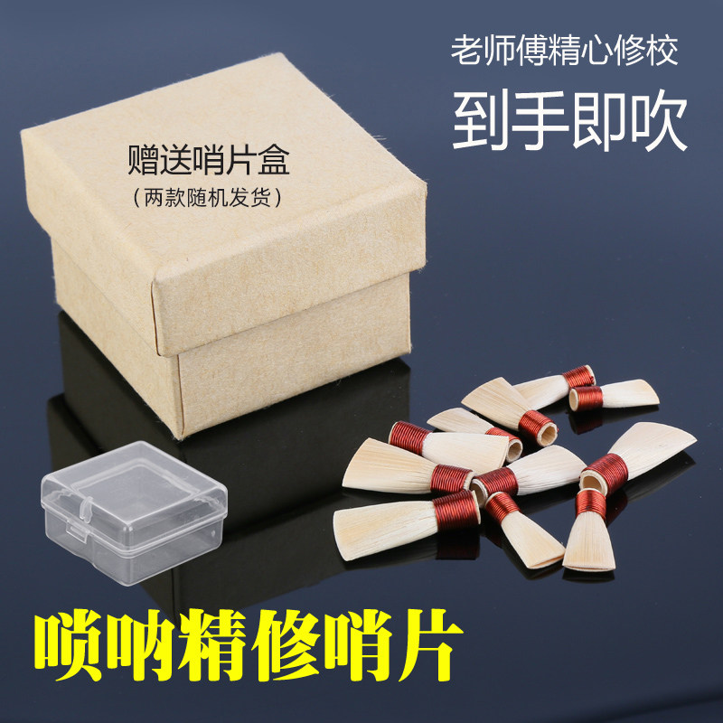 专业芦苇免修唢呐哨片好吹省力民间唢呐哨子叫子嘴子通用唢呐配件