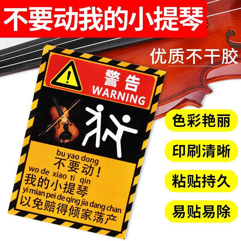 不要碰我的小提琴警示贴纸防熊孩子警告贴纸贴提琴琴盒琴包勿触碰