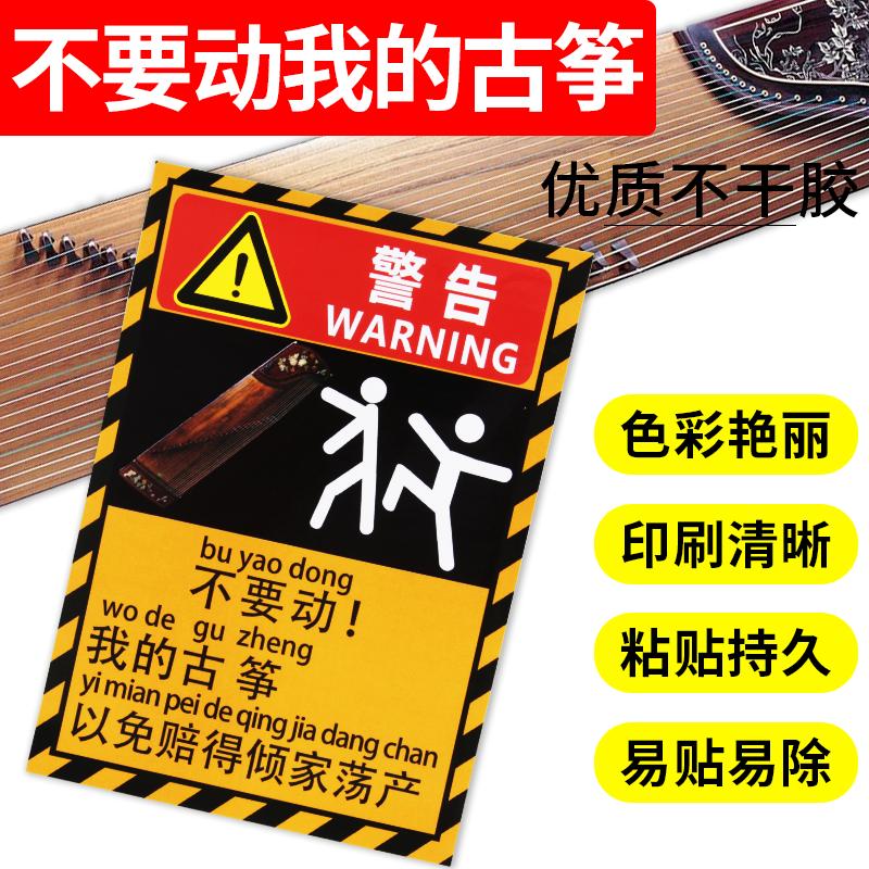不要碰我的古筝警示贴纸防熊孩子警告贴纸贴古筝琴盒琴包勿触碰