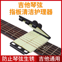 Electric folk guitar string fingerboard cleaning and maintenance care rust remover wiper string maintenance set cleaning cloth