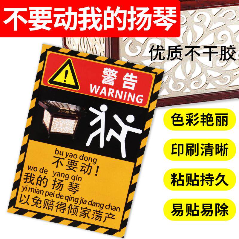 不要碰我的扬琴警示贴纸防熊孩子警告贴纸贴扬琴琴盒琴包勿触碰