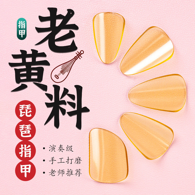 琵琶指甲专业赛璐珞黄色老料成人儿童琵琶考级演奏用义甲手工打磨