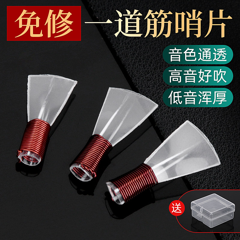 一道筋唢呐哨片免修树脂塑料哨子专业级c/d降b调哨子吹嘴唢呐配件