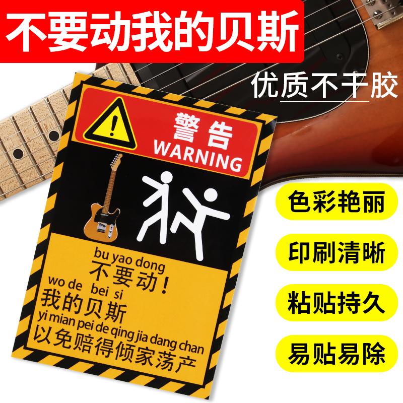 不要碰我的贝斯警示贴纸防熊孩子警告贴纸贴贝斯琴盒琴包勿触碰