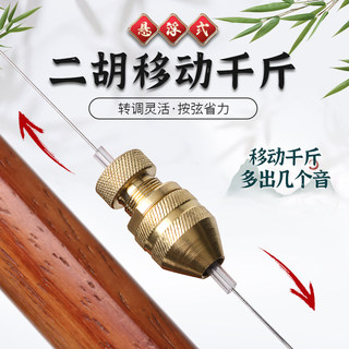 Новый подвесной подвижный erhu qian jin jin весом 0,5 кг, трудосберегающие аксессуары