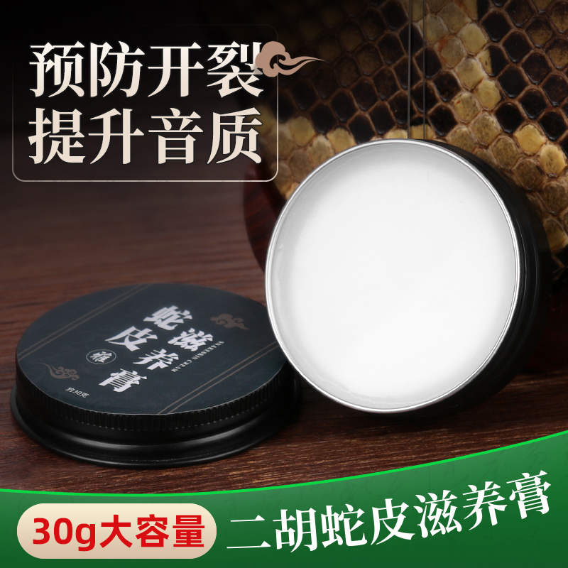 Erhu Snake Skin Care Oil, Three-String Huqin, Gaohu, Python Skin Universal Huqin Skin Cleaning and Care Oil, 30g Nourishing Cream