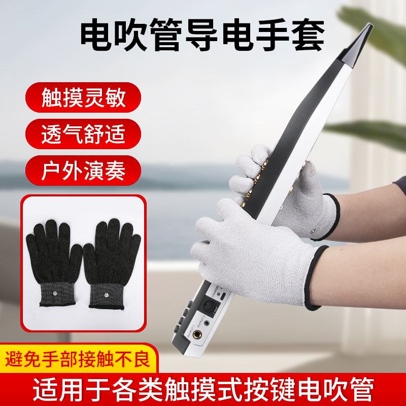 电吹管专用导电手套雅家5000/4000s华魅866通用户外演奏防护配件