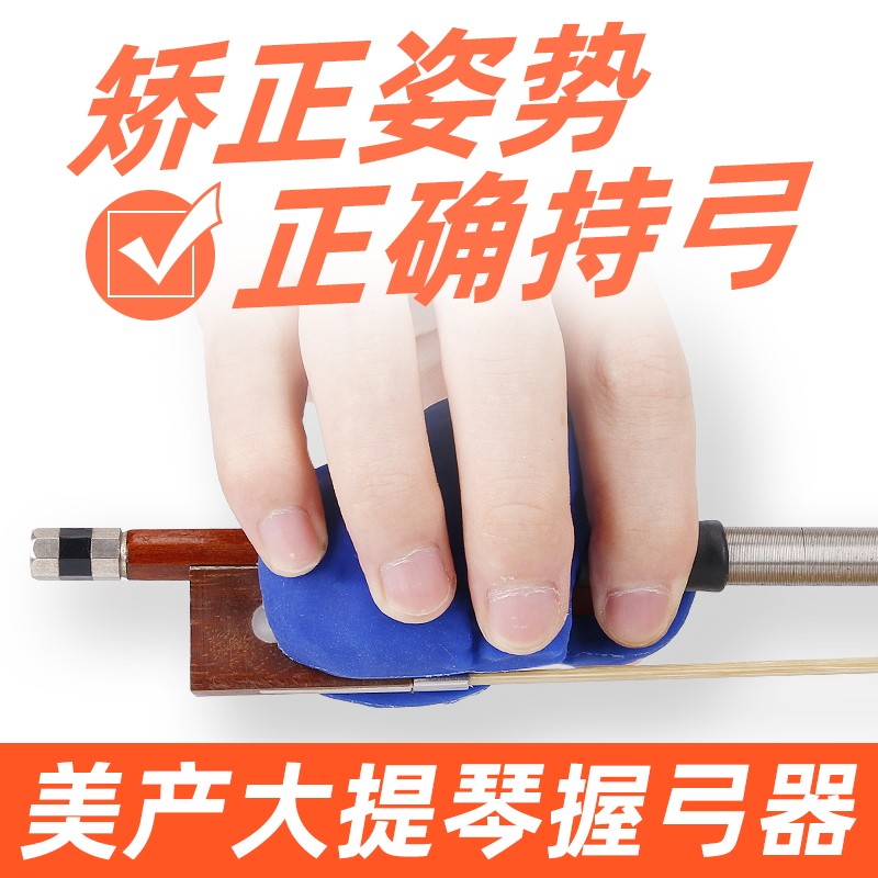 美国大提琴握弓器 持弓器 持弓矫正器大象握弓器大提琴手型纠正器