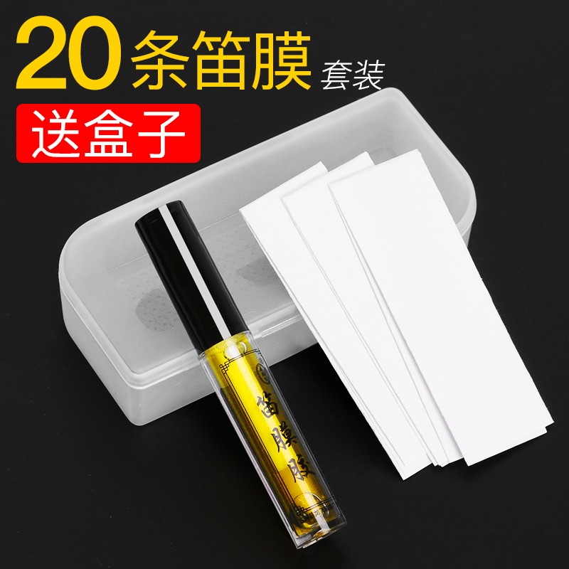 竹笛笛膜套装加液体和笛膜胶高级专业笛子专用膜正品名贵透白考级
