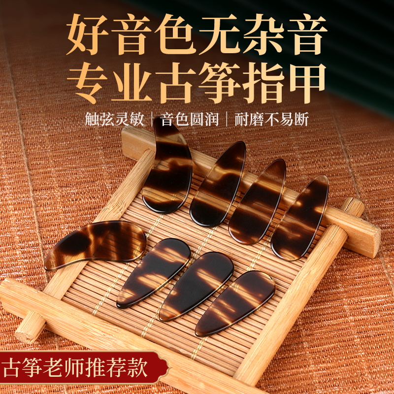 Play Guzheng Nails Beginnics Children Adult Plane Hawksbill Turtle Color Thin pieces Guzheng nail sheet Guzheng accessories Yijia