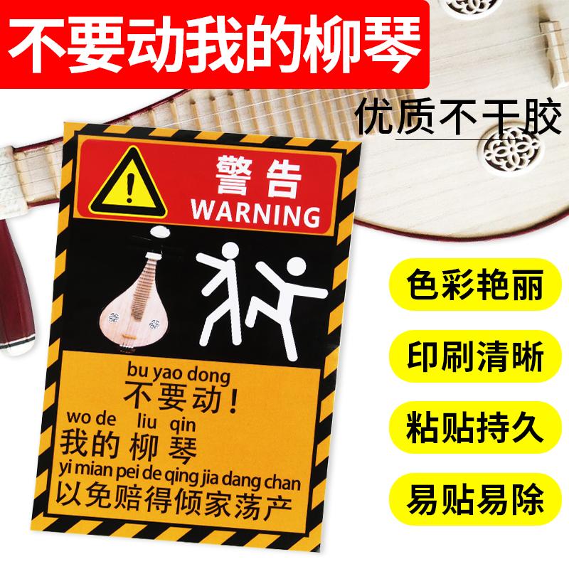 不要碰我的柳琴警示贴纸防熊孩子警告贴纸贴柳琴琴盒琴包勿触碰