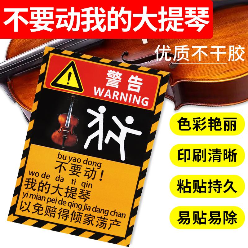 不要碰我的大提琴警示贴纸防熊孩子警告贴纸贴提琴琴盒琴包勿触碰
