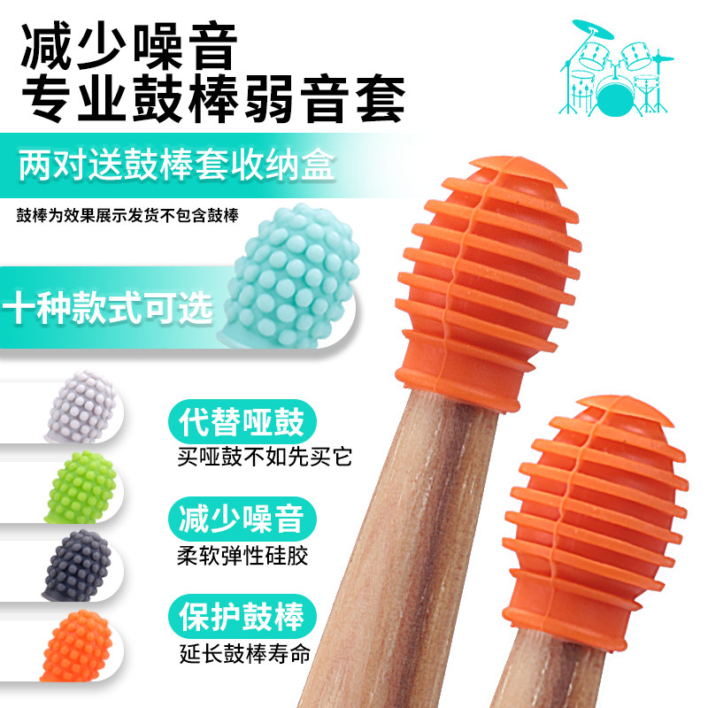 鼓棒弱音套架子鼓鼓棒专业5A保护套架子鼓哑鼓降噪7A硅胶保护套