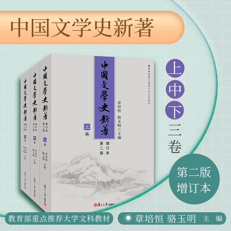 『中国文学史新著（増訂本）』、上中下巻（三冊セット売り） 中国文学史新著（増訂本）』、上中下巻（三冊セット売り）