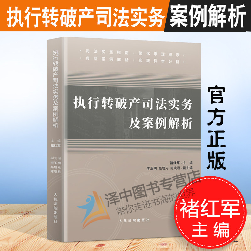 执转破新玩法,拯救你的企业危机!典型案例解析与实务操作指南📚-司法案例-淘宝好物网
