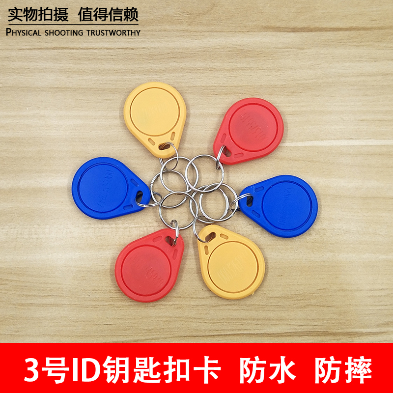 No. 3 ID Card Key Buckle Card Examination Attendance Card cell Access button Card induction card ID Smart induction card-Taobao