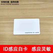 ID induction white card attendance card access card consumer card ID smart induction card ID thin card